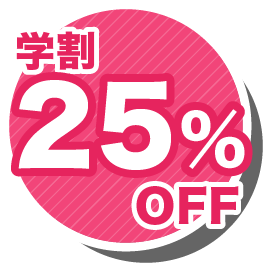 学割25%OFF