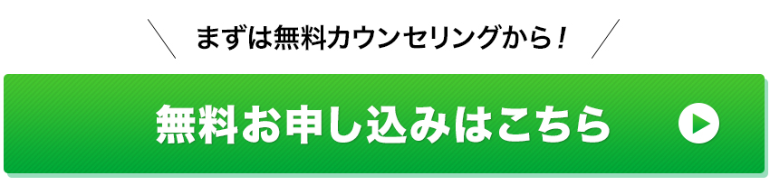 まずは無料カウンセリング！カウンセリングのお申し込みはこちら