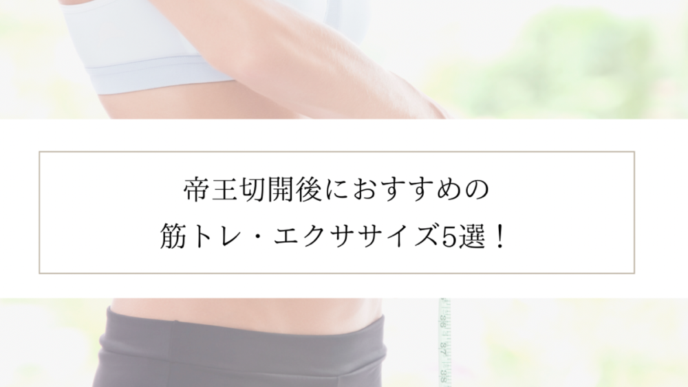 産後ダイエット