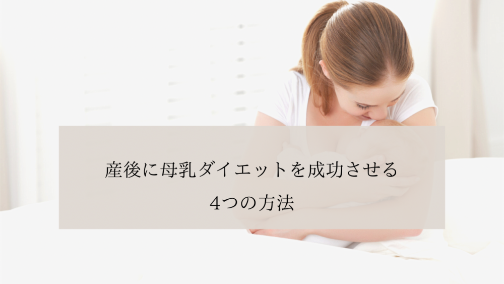 産後におすすめのダイエット