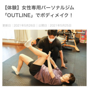 恵比寿の女性専用パーソナルジムOUTLINE