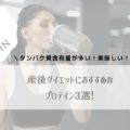 産後ダイエットにおすすめのプロテイン