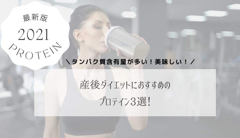 産後ダイエットにおすすめのプロテイン