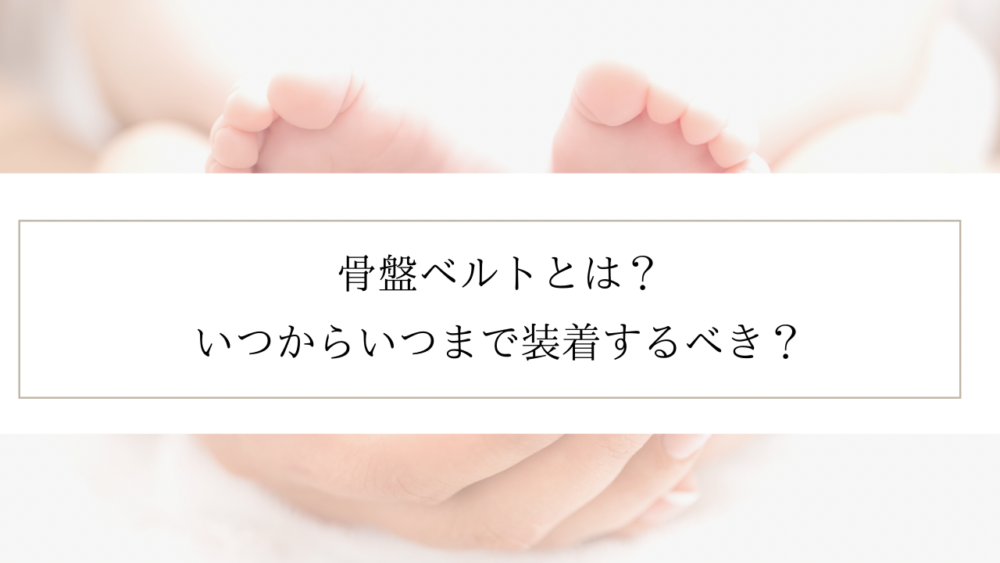 産後ダイエット 効果的な骨盤ベルト人気ランキングtop3 いつから装着するべき Outline アウトライン