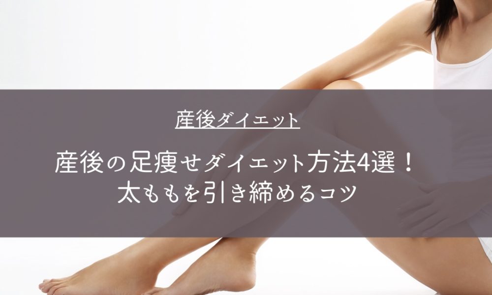 【産後の下半身太り】太ももが細くならない4つの理由