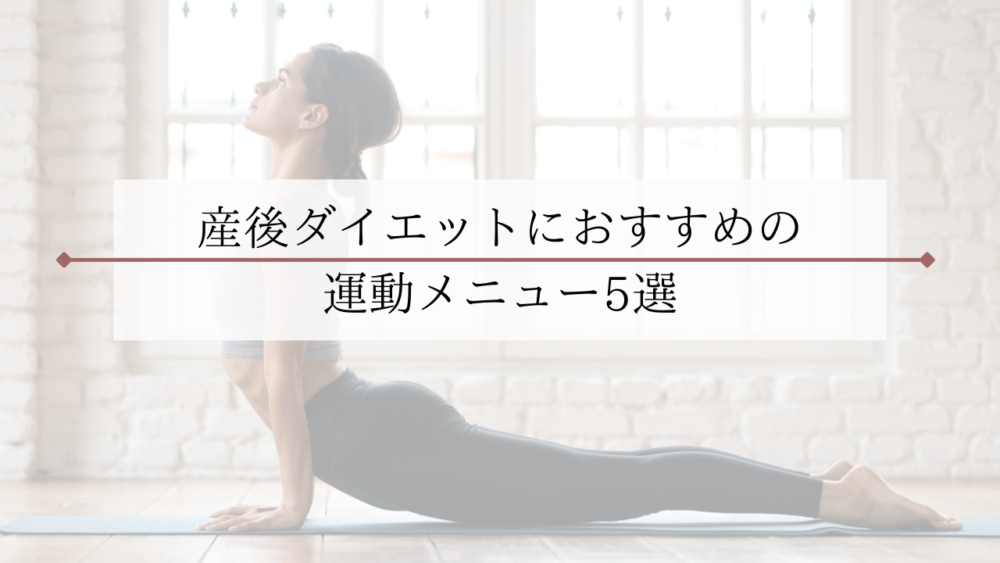 産後ダイエット運動