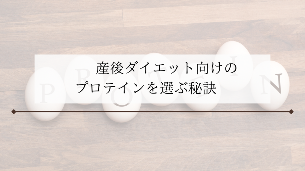 産後ダイエットにおすすめのプロテイン