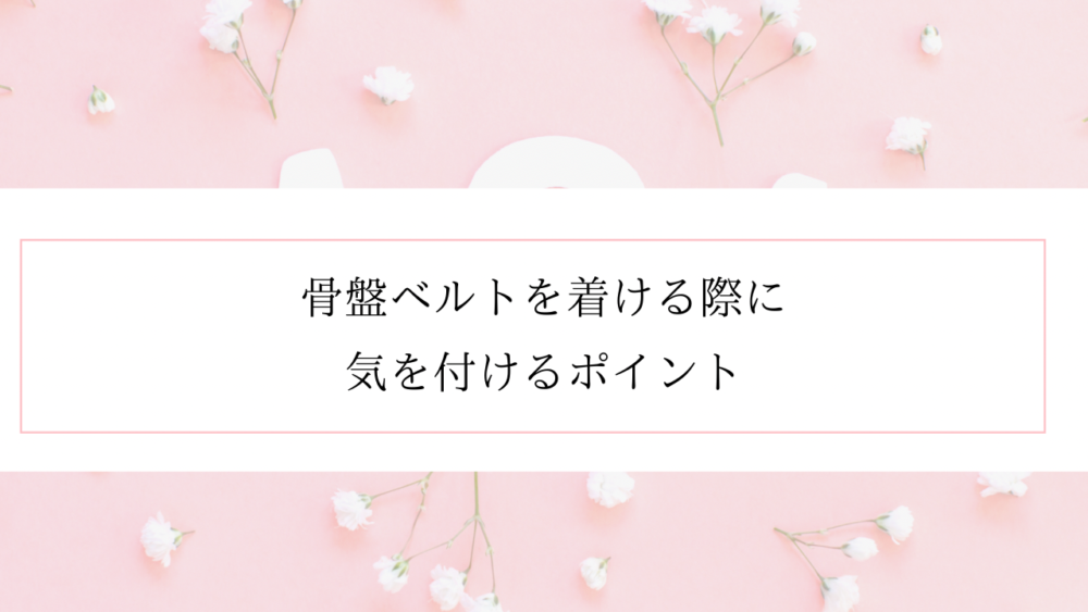 産後の骨盤ベルト