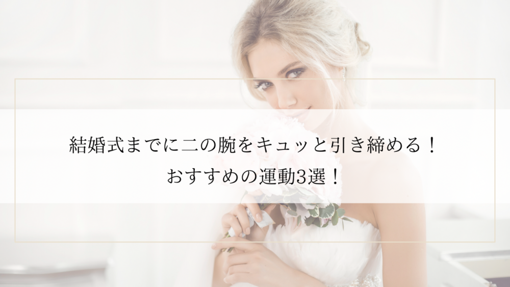 二の腕の結婚式ダイエット