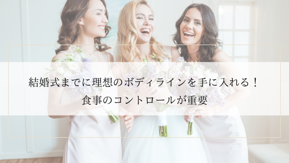 二の腕の結婚式ダイエット