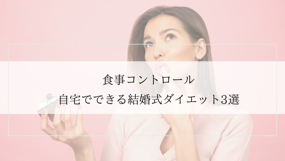 結婚式ダイエットを自宅で行う