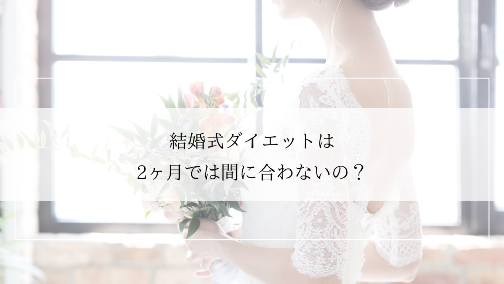 結婚式ダイエット2ヶ月