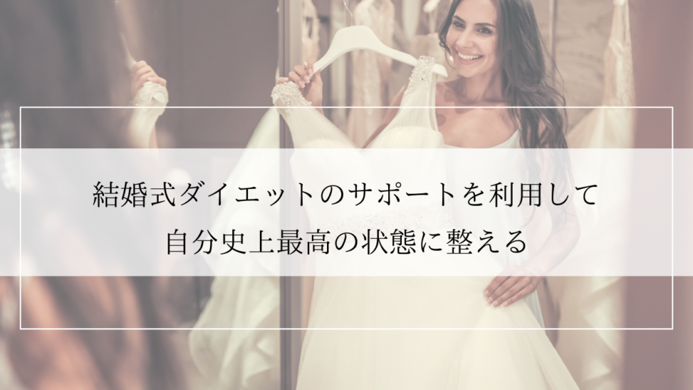 結婚式ダイエットのサポート