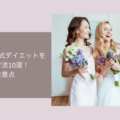 結婚式ダイエット2ヶ月