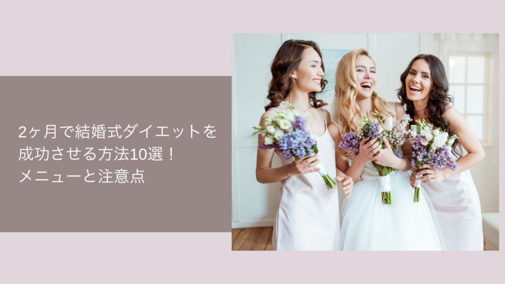 結婚式ダイエット2ヶ月