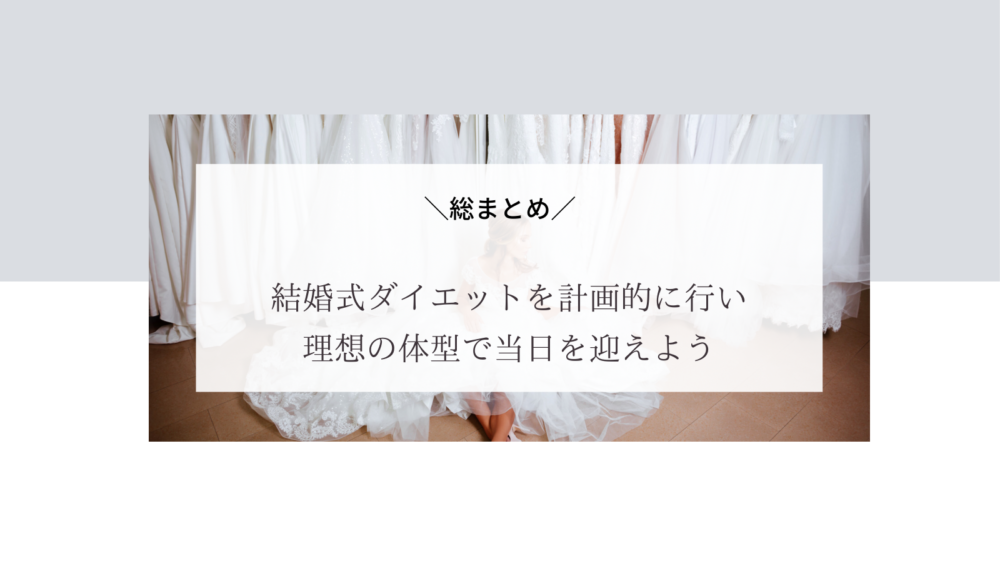 結婚式ダイエット