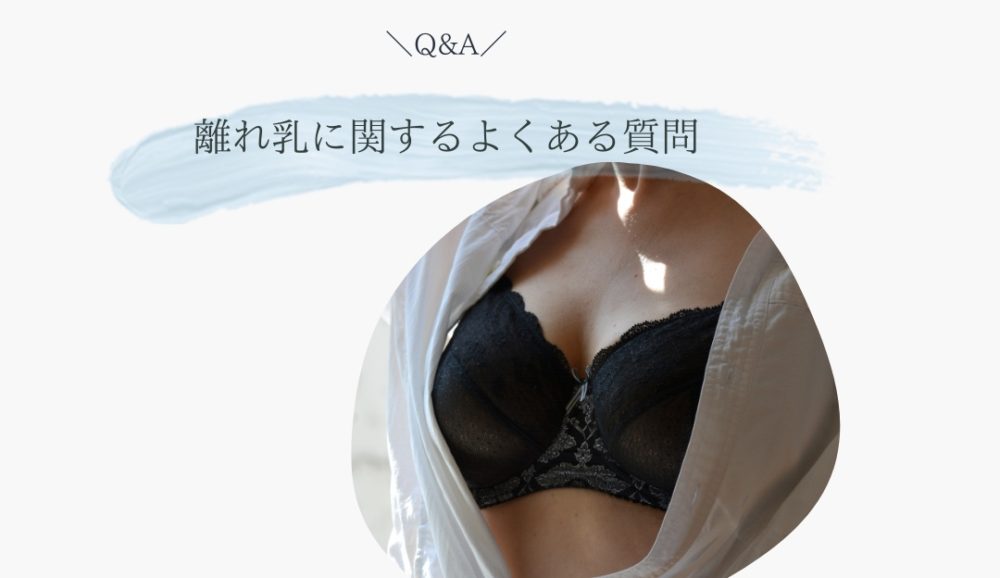 垂れ乳の改善