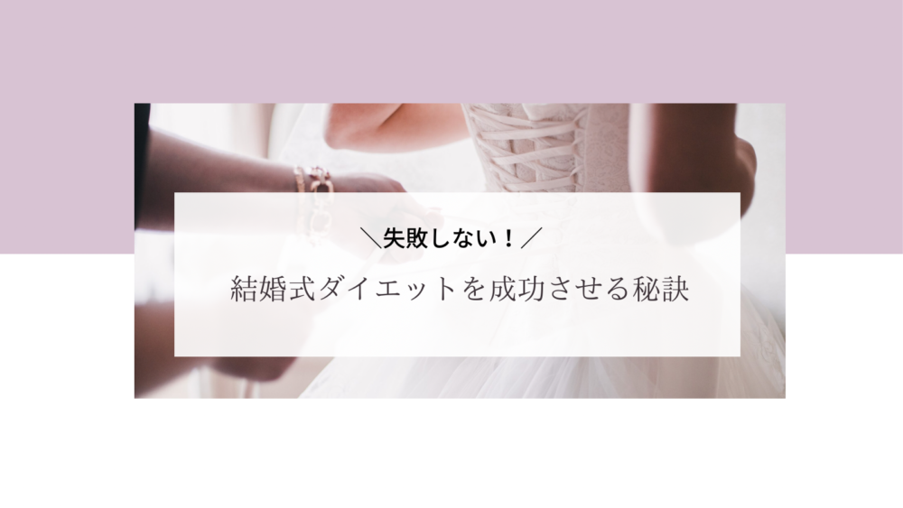 結婚式ダイエット