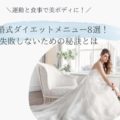 結婚式ダイエット