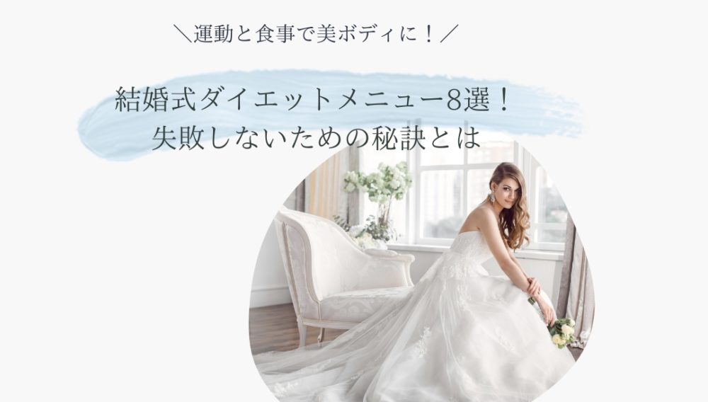 結婚式ダイエット