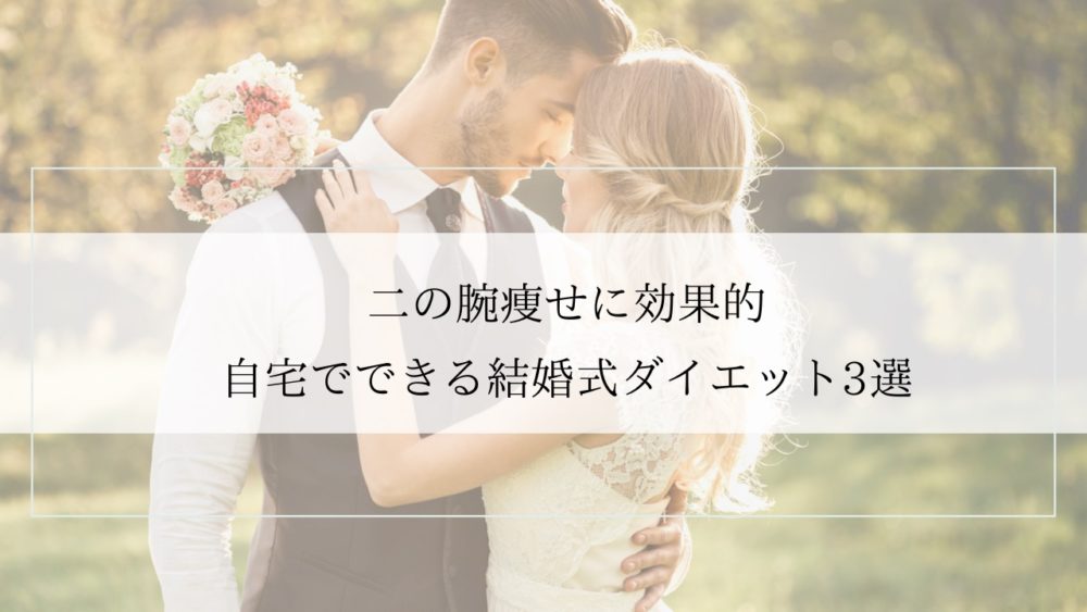 結婚式ダイエットを自宅で行う