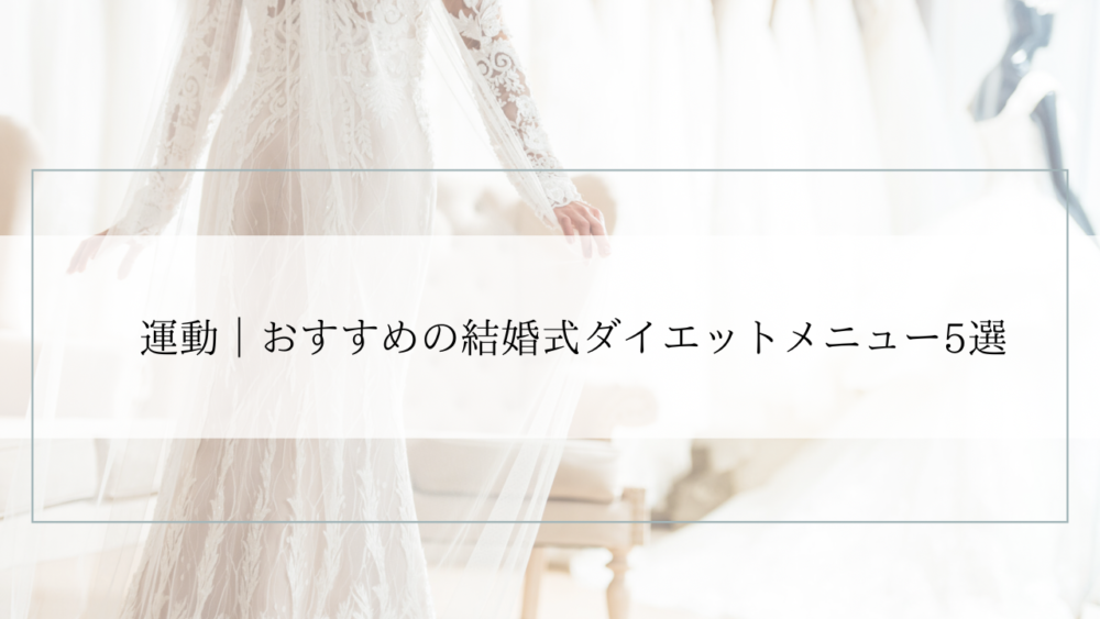 結婚式ダイエット