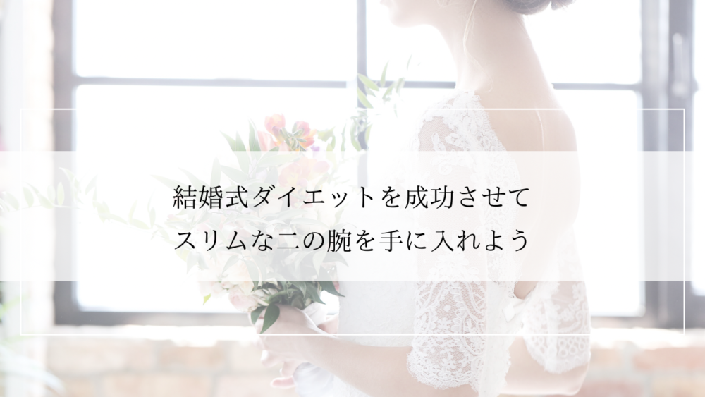 二の腕の結婚式ダイエット