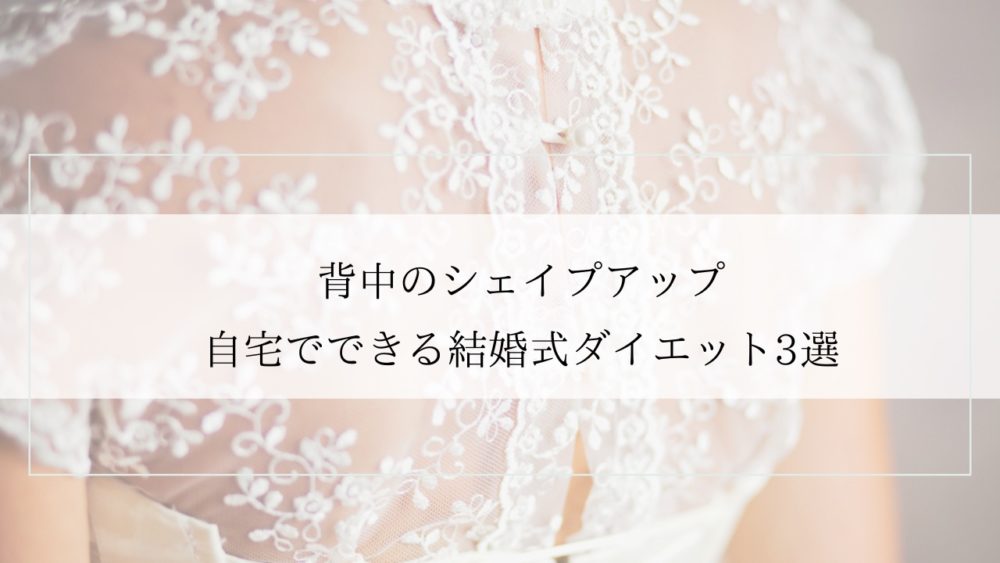 結婚式ダイエットを自宅で行う