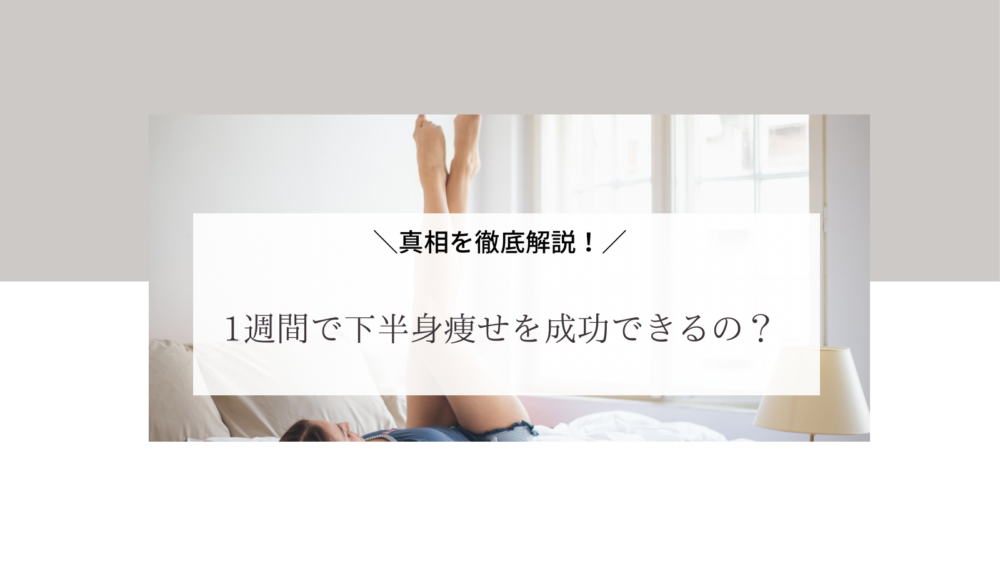 脚痩せダイエットの方法