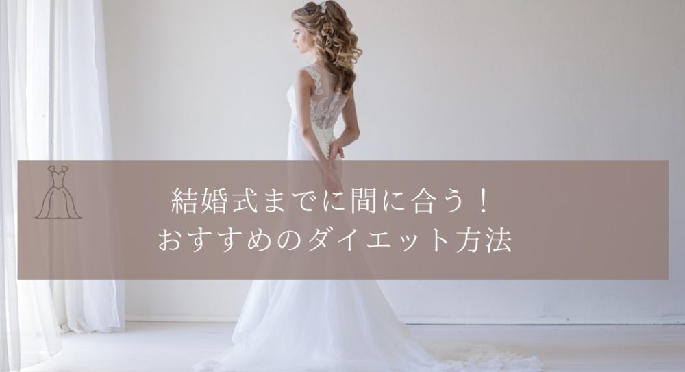 結婚式ダイエット