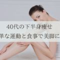 40代　下半身痩せ