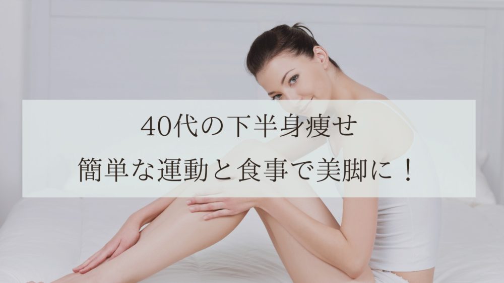 40代　下半身痩せ