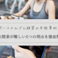パーソナルジム　経営