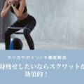 下半身痩せ　スクワット