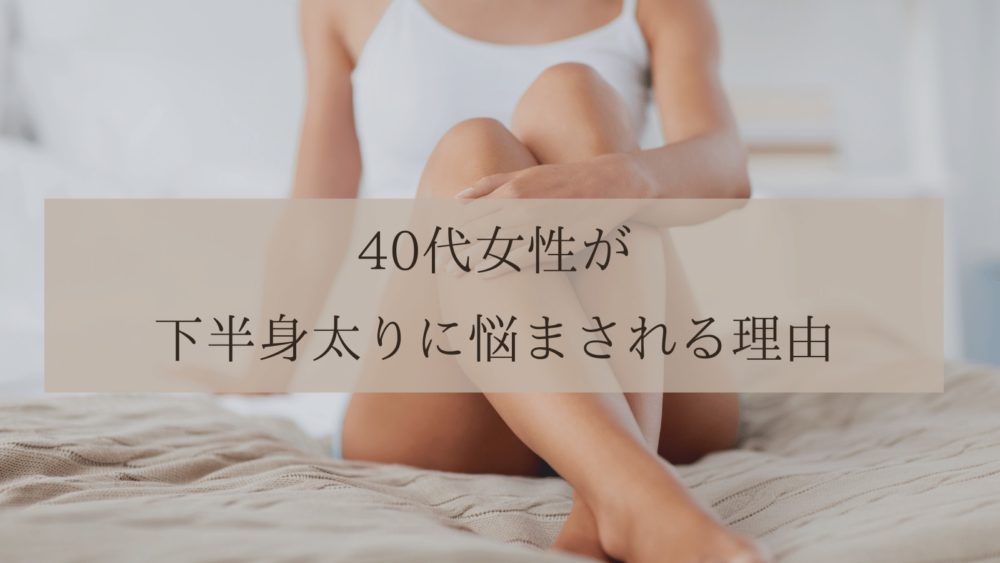 40代　下半身痩せ