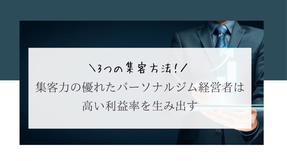 3つの集客方法