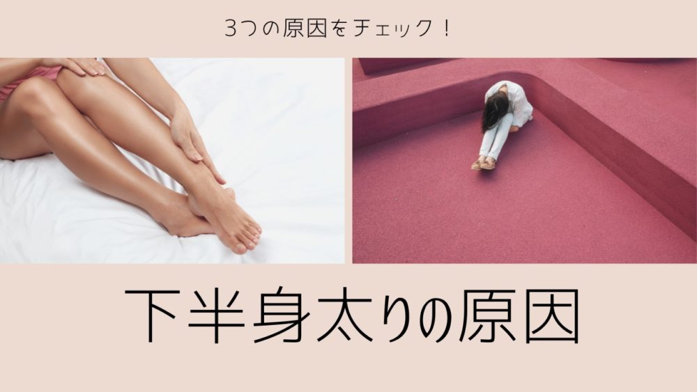 下半身痩せグッズ