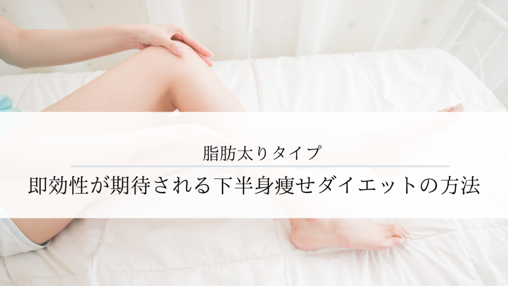 脂肪太りにおすすめの下半身ダイエット