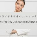 下半身痩せない