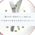 下半身痩せに効果的な食事