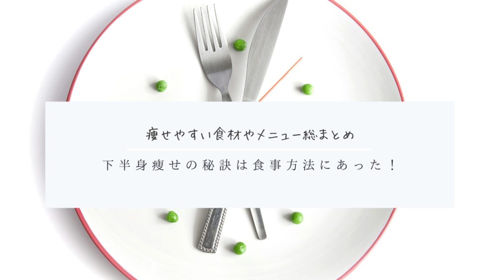 下半身痩せに効果的な食事