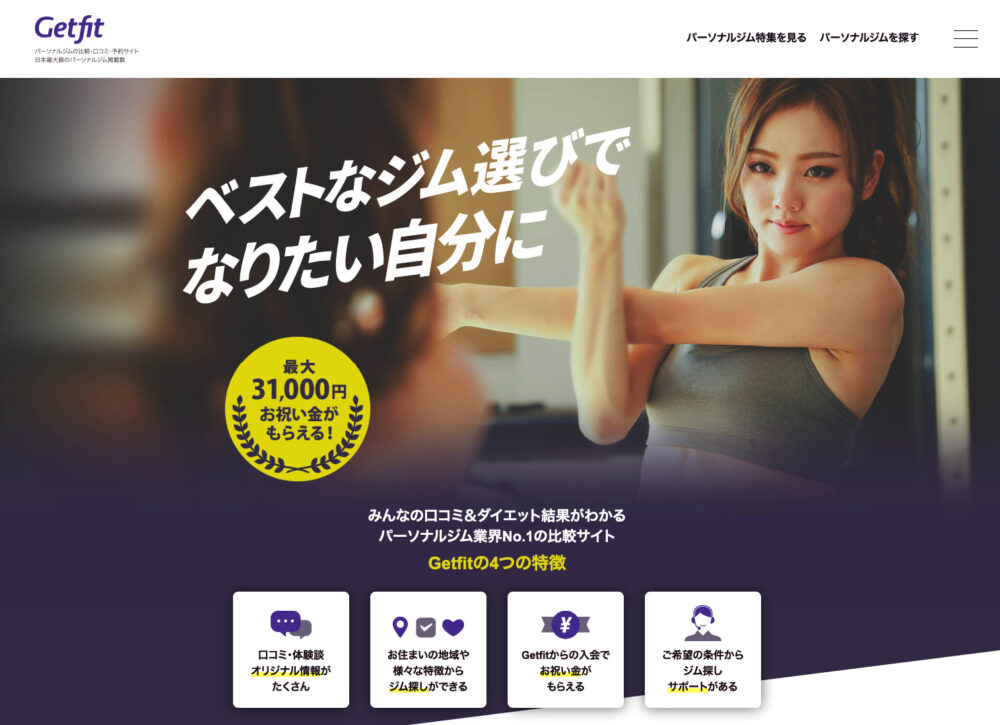 Getfit（ゲットフィット）のTOPページ